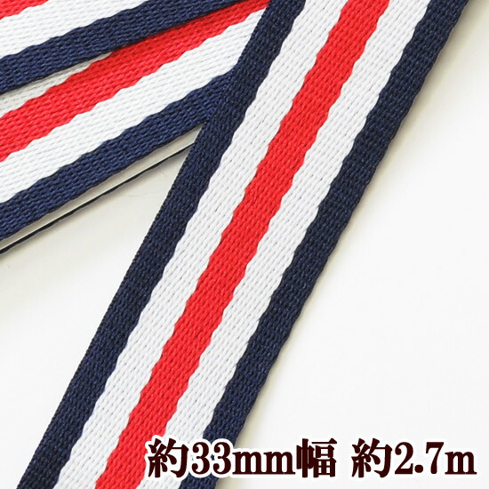 楽天市場 持ち手テープ 約33mm幅 約2 7m ベルト リュック バック 3 3cm 33mm 3y 3ヤード 平紐 平紐テープ 持ち手 テープ 手作り ハンドメイド 手芸 ショルダー 入園入学 手作り工房 ｍｙ ｍａｍａ
