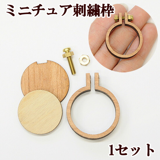 楽天市場 完売しました ミニチュア刺繍枠 円小 約2 5 3 2cm ナチュラル フレーム クロス ステッチ 刺しゅう 刺繍糸 ミサンガ 刺しゅう糸 手芸 手作り ハンドメイド 手作り工房 ｍｙ ｍａｍａ