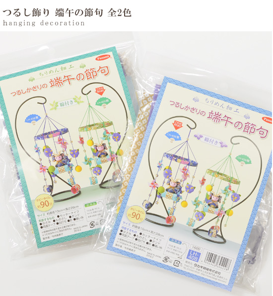 楽天市場 手作りキット 京ちりめん 端午 の 節句 つるし 飾り Panami Lh 408 Lh 409 タカギ繊維 こども 兜 健康 長寿 縁起物 豊富 豊か 福 ソーイング 布手芸 和 材料 セット タカギ繊維 ハンドメイド 手芸 手作り 手作り工房 ｍｙ ｍａｍａ