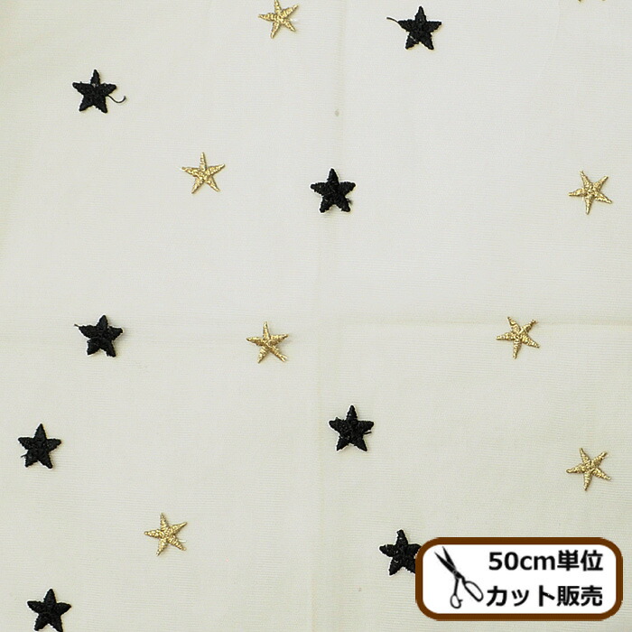 楽天市場 チュール 生地 きらきら スター 幅広 約148cm 布 ゴールド ドレス 手作り カーテン 子供 キッズ ベビー ワンピース 女の子 スカート 刺繍 手芸 衣装 ピアノ 刺しゅう 発表会 バレエ 星 広幅 ラメ糸 ラメ 商用利用可 Djh23 手作り工房 ｍｙ ｍａｍａ