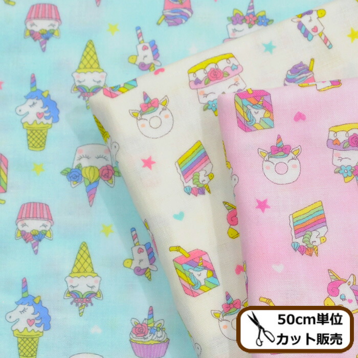 楽天市場 完売しました ダブルガーゼ 生地 シュガー ユニコーン 可愛い スイーツ 夢かわいい スウィーツ ポップ 動物 キッズ ペガサス 国産 綿 コットン ガーゼ Wガーゼ 布 小物 女の子 マスク ハンドメイド 手芸 手作り 手作り工房 ｍｙ ｍａｍａ