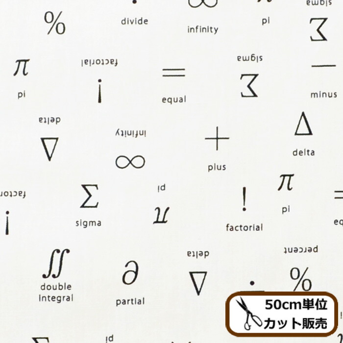 楽天市場 40ブロード 生地 記号柄 記号 数学 英字 綿 綿100 コットン プリント シャツ クッション カバー インテリア 雑貨 おしゃれ 布 手作り ハンドメイド 手芸 商用利用可 手作り工房 ｍｙ ｍａｍａ