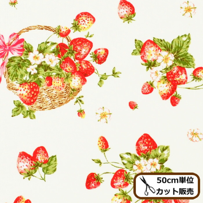 楽天市場 完売しました シーチング 生地 野いちごとバスケット フルーツ 花 いちご 柄 ストロベリー イチゴ 苺 おしゃれ かわいい クッション カバー エプロン インテリア 雑貨 綿 コットン 国産 布 入園 入学 ハンドメイド 手芸 手作り 商用利用可 手作り工房