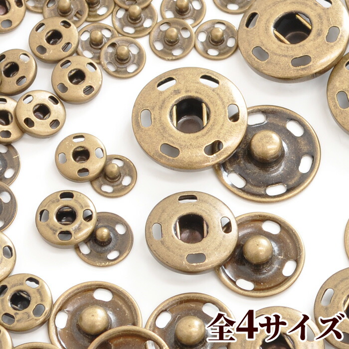限定販売】 スナップボタン 10mm アンティークゴールド 50組セット a745 NBK スナップボタン 10mm ゴールド 6組 F12-25