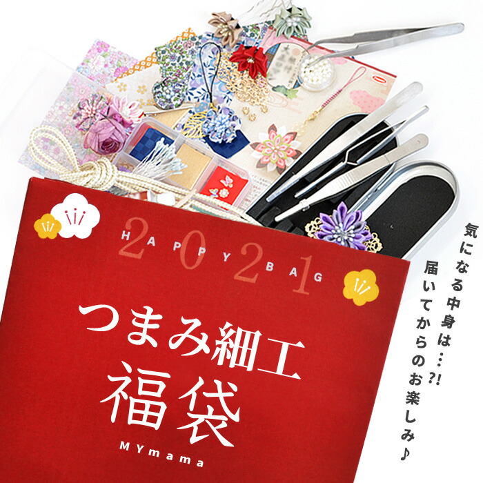 楽天市場 21 つまみ細工 福袋 在庫調整分 和 材料 布 髪飾り キット 根付け チャーム ひな ヒナ つまみ 細工 成人式 七五三 着物 ヘアアクセサリー 手作り ハンドメイド 手作り工房 ｍｙ ｍａｍａ