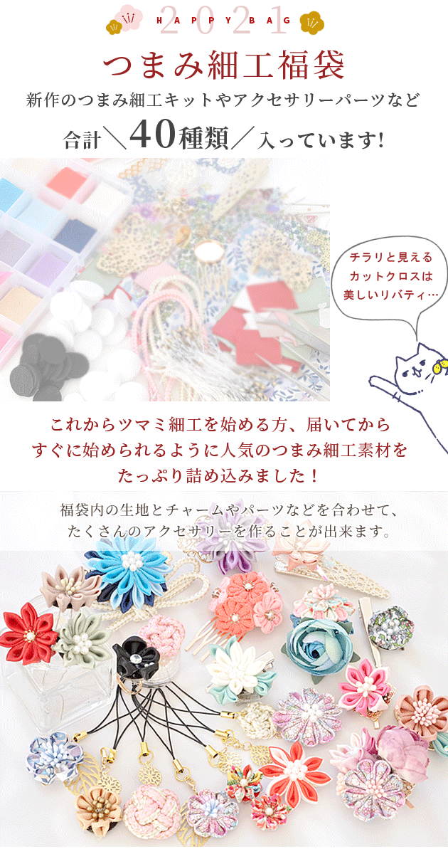 楽天市場 21 つまみ細工 福袋 在庫調整分 和 材料 布 髪飾り キット 根付け チャーム ひな ヒナ つまみ 細工 成人式 七五三 着物 ヘアアクセサリー 手作り ハンドメイド 手作り工房 ｍｙ ｍａｍａ