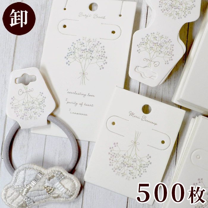 楽天市場 卸売り 幸せを呼ぶ アクセサリー台紙 全3種 500枚入 Mymama オリジナル かすみ草 花 フラワー 台紙 ピアス イヤリング ネックレス ヘアアクセサリー スタンド タグ ニュアンスカラー くすみ 包装資材 卸 問屋 プロ用 業務用 セット ギフト 手芸 手作り