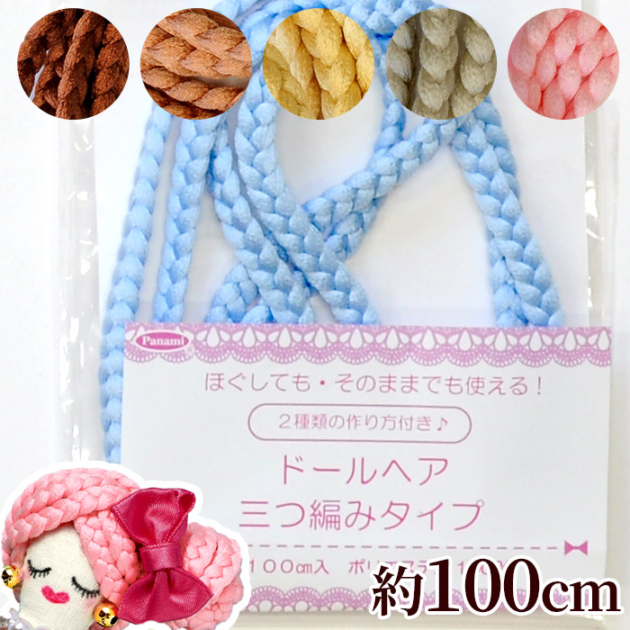 楽天市場 ドールヘアー 三つ編みタイプ 約 100cm 入 全6色