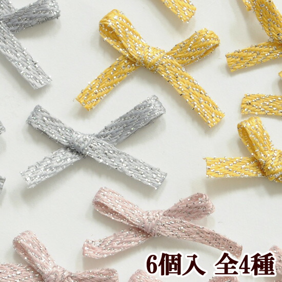 楽天市場 ラメ入り リボンモチーフ 全4種 6個 りぼん ヘアゴム ピアス イヤリング アクセ 手芸 ハンドメイド 手作り 髪飾り アクセサリー パーツ 手作り工房 ｍｙ ｍａｍａ
