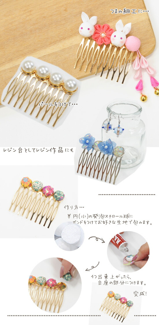 楽天市場 皿付きコーム 10足 1個 全2色 レジン台 台座 つまみ細工 レジン ヘアコーム コーム ヘアアクセ ヘアーアクセサリー ハンドメイド Uvレジン レジン枠 ミール皿 かんざしパーツ アクセサリーパーツ 手作り工房 ｍｙ ｍａｍａ