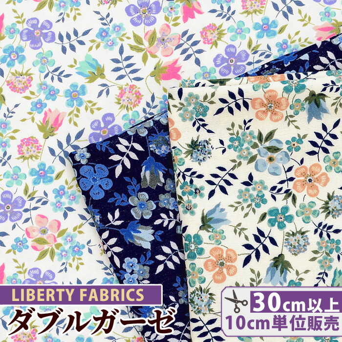 楽天市場 リバティプリント ダブルガーゼ エディナム Liberty Fabrics リバティ ファブリックス カプセルコレクション 生地 布 ガーゼ Wガーゼ 花柄 パジャマ キッズ ベビー ハンドメイド 手芸 手作り 手作り工房 ｍｙ ｍａｍａ