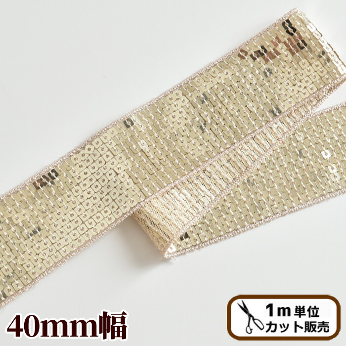楽天市場 在庫限り スパンコールテープ 約4cm幅 1ｍカット販売 ゴールド 衣装 材料 スパン モチーフ ワッペン コスチューム バトン ダンス 新体操 ビーズ キラキラ チア ポイント 手作り 手芸 ハンドメイド 手作り工房 ｍｙ ｍａｍａ