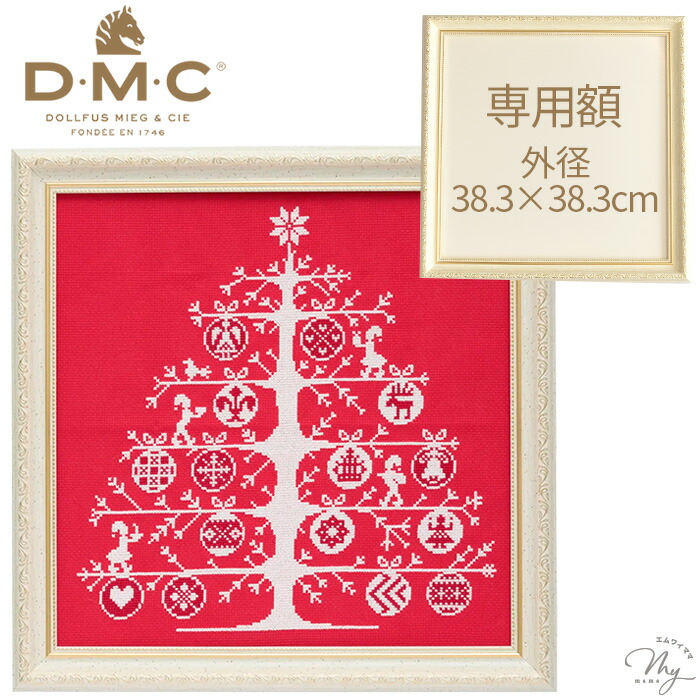 DMC クリスマスツリー キット 専用額 外径 38.3cm×38.3cm 宅配送料無料 ■ CHRISTMAS TREE フレーム 額 オシャレ 華やか 刺しゅう 刺繍 クロスステッチ 初心者 初級 ディーエムシー ハンドメイド 手芸 手作り X'mas Xmas ■
