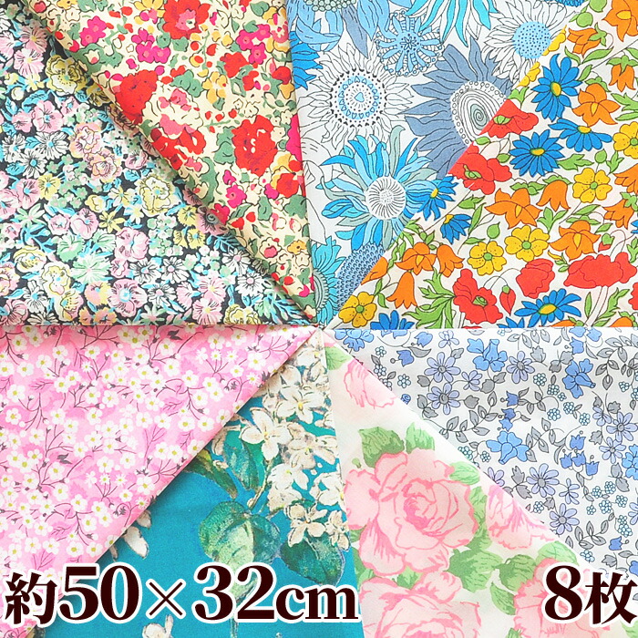 楽天市場 リバティプリント タナローン 生地 大判 カットクロス 約50 32cm 8枚 ゆうパケット送料無料 リバティ ファブリックス ロンドン Liberty 花柄 綿 布 お試し はぎれ マスク セット カットクロスセット ハギレ カルトナージュ 手作り工房 ｍｙ ｍａｍａ