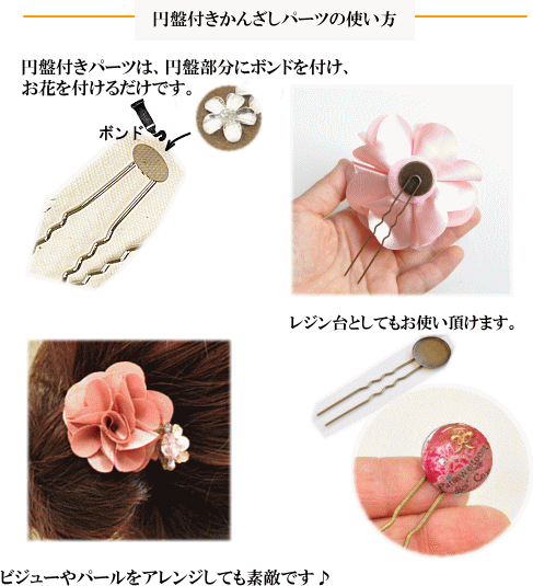 楽天市場 かんざし手作りセット ハンドメイド 手芸 アクセサリー パーツ チャーム 髪飾り ヘアアクセサリー 簪 手作り工房 ｍｙ ｍａｍａ