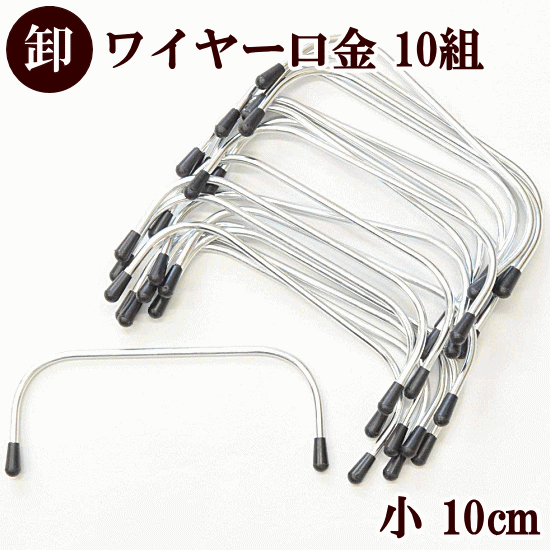 楽天市場】【新規様クーポン配布】ワイヤー口金 （小） 約10cm