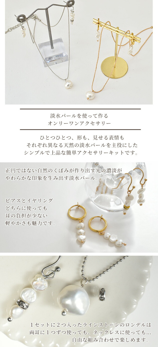 楽天市場 簡単 高見え 淡水 パール のネックレスとピアス Or イヤリング キット アクセサリー パール 真珠 天然 不揃い 不規則 穴あき 工作 キット パーツ ビーズ ピアス ネックレス ハンドメイド 手芸 手作り 母の日 ギフト 手作り工房 ｍｙ ｍａｍａ