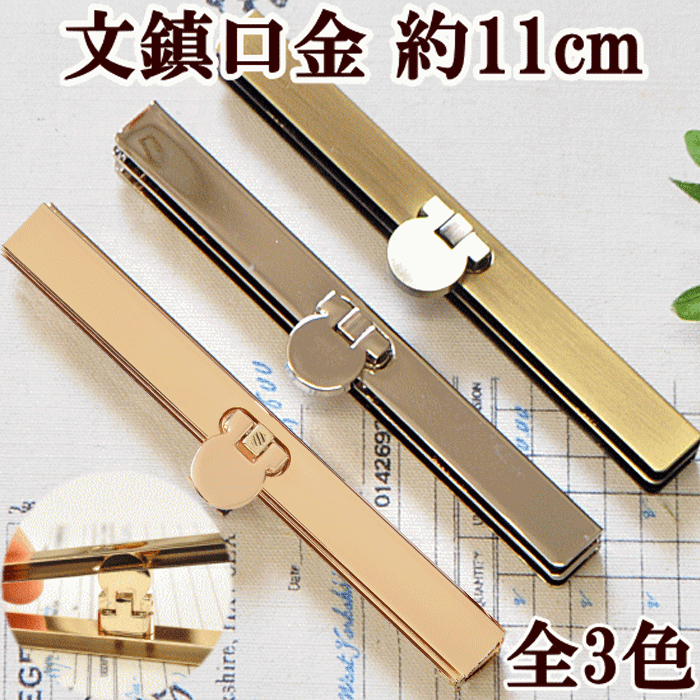 楽天市場 文鎮口金 約11cm 全3色 直線口金 直線がま口 口金 ガマ口 口金 がま口金具 がまぐち がま口 ネジなし ポーチ 財布 ゴールド シルバー アンティークゴールド 金 銀 金古美 文鎮金具 ハンドメイド 手芸 手作り 手作り工房 my mama 楽天市場 文鎮口金 約11cm 全3色 直線口金 直線がま口 口金 ガマ口 口金 がま口金具 がまぐち がま口 ネジなし ポーチ 財布 ゴールド シルバー アンティークゴールド 金 銀 金古美 文鎮金具 ハンドメイド 手芸 手作り 手作り工房 my mama