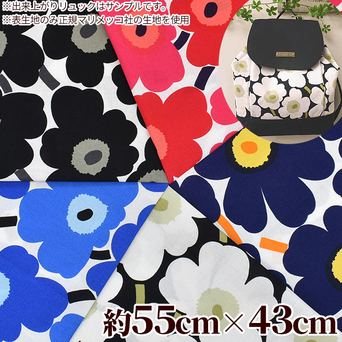 楽天市場 はだかのキット専用 カットクロス 約55 43cm リュック 用 ミニウニッコ ウニッコ マリメッコ Mini Unikko Marimekko 花柄 綿 北欧 生地 布 はぎれ 手芸 手作り ハンドメイド 手作り工房 ｍｙ ｍａｍａ