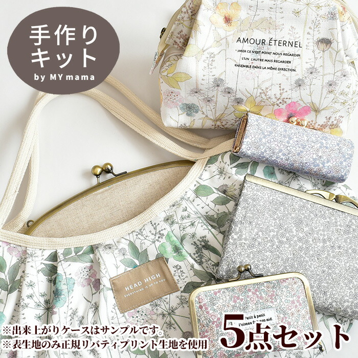 楽天市場 リバティプリント 別注 スペシャル キット 満喫 5点 セット 宅配送料無料 Liberty Fabrics リバティ ファブリックス 手作りキット 手芸キット ポーチ バッグ 小物入れ 財布 ハンドメイド 手作り 手芸 クリスマス X Mas プレゼント Xmas 手作り工房