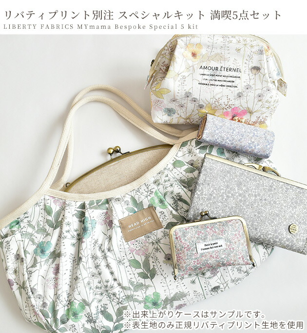 Liberty 手作り キット ゆうパケ不可 財布 手芸 手芸キット リバティ ファブリックス ポーチ Fabrics スペシャル 別注 バッグ 期間限定 宅配送料無料 ポーチ Mymama別注を思う存分楽しめる 盛り盛り大満足の手芸キット5点セット 宅配送料無料 手作りキット リバティ