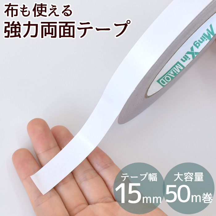 【楽天市場】＼店内P5倍／強力 両面テープ 8mm幅 50ｍ 大容量 布に