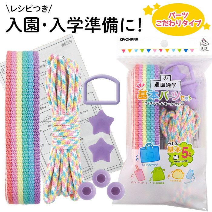 楽天市場】レシピ 5種付！通園 通学 グッズ 基本 パーツ セット