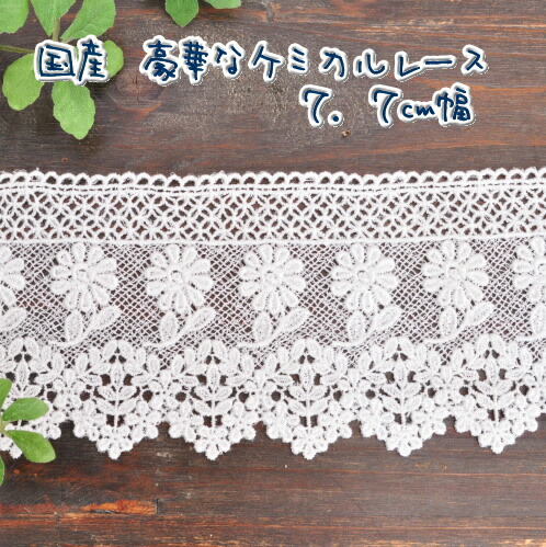 楽天市場】ケミカルレース カフェカーテン レース 約6cm幅 約4m