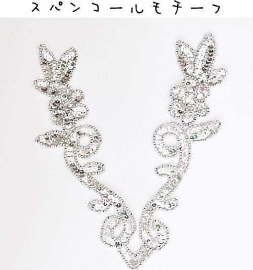 楽天市場 スパンコール モチーフ ワッペン シルバー 約25cm 1枚 材料 ロング フラワー スパン ビーズ キラキラ ポイントコスチューム チア バトン 新体操 手作り 手芸 ハンドメイド 手作り工房 ｍｙ ｍａｍａ