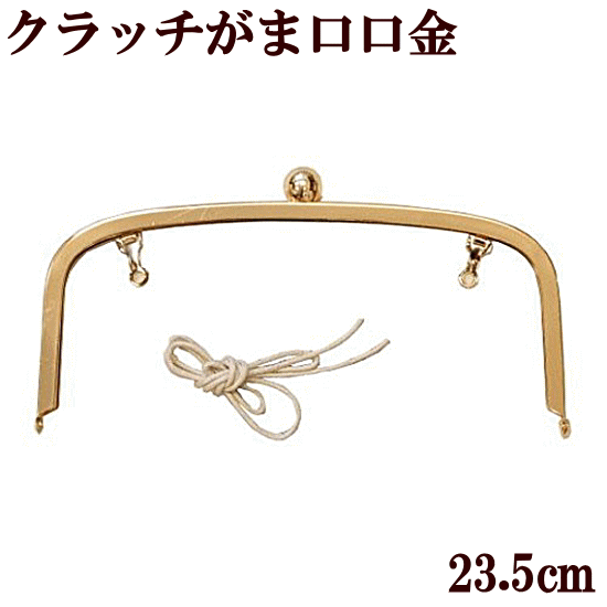 楽天市場】【卸売り】 クラッチタイプ がま口 口金 約23cm × 10個 宅配