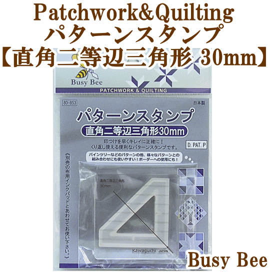 楽天市場 完売しました パターンスタンプ 直角二等辺三角形30mm 河口 Kawaguchi パッチワーク キルト キルティング スタンプ 手作り工房 my mama