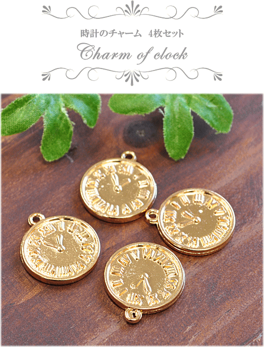 楽天市場 完売しました アクセサリー パーツ 時計のチャーム ゴールド 4枚セット アクセサリーパーツ アクセサリー アクセ 手芸 手作り チャーム イヤリング ピアス ネックレス パーツ 手作り工房 ｍｙ ｍａｍａ