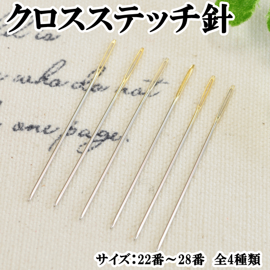 楽天市場 刺しゅう針 クロスステッチ 刺繍針 全4種類 No 22 No 24 No 26 No 28 刺しゅう 刺繍 クロスステッチ 針 ミサンガ 糸 手作り 手芸 手作り工房 ｍｙ ｍａｍａ