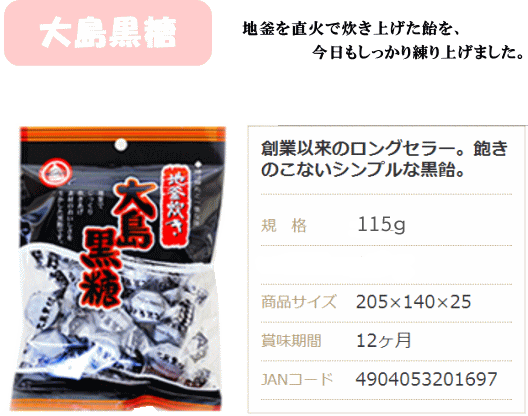 楽天市場 飴 大島黒糖飴 製菓 飴 あめ アメ キャンディ お菓子砂糖 黒糖 こくとう 大島 日進製菓 手作り工房 ｍｙ ｍａｍａ