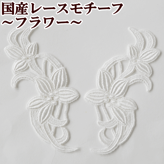 楽天市場】国産ケミカルレース モチーフ 2枚セット 二輪のお花 《 国産