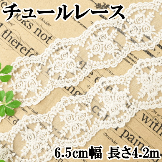 専用page〜✴︎フランスアンティーク　チュールレース　リボン　フラワーバスケット 楽天市場】チュールレース 花柄 約55mm 約4.2m □ リボン 花