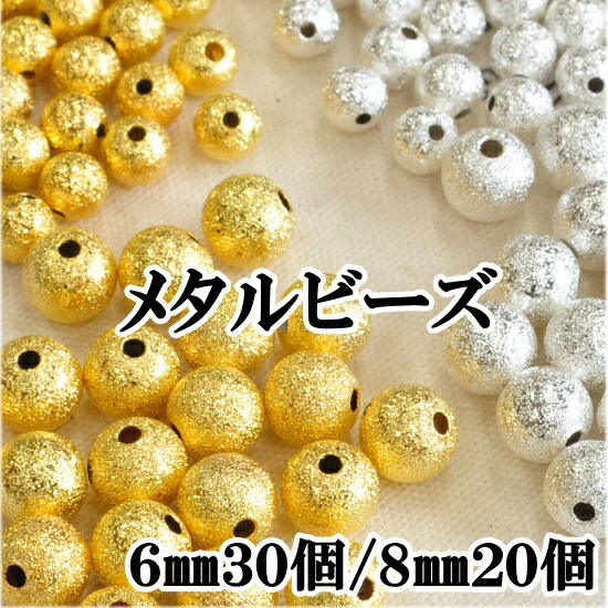メタルビーズ8mm20個6mm30個全2色《ゴールドシルバーボール銅軽量金属