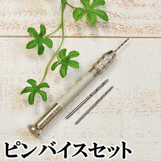 【楽天市場】ピンバイスセット レジンに ゆうパケット送料無料 《 レジン UVレジン レジン液 uv クラフト アクセサリーパーツ 手芸 ピンバイス 穴開け 穴あけ 》