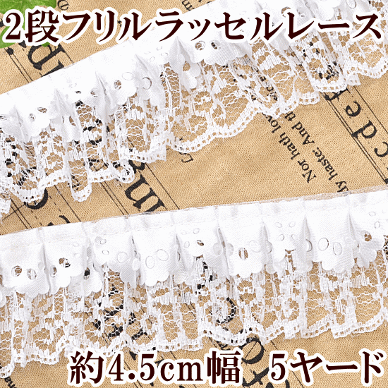 楽天市場】【少々難あり】 2段 フリルレース 約52mm幅 約4.5m 《 5.2cm