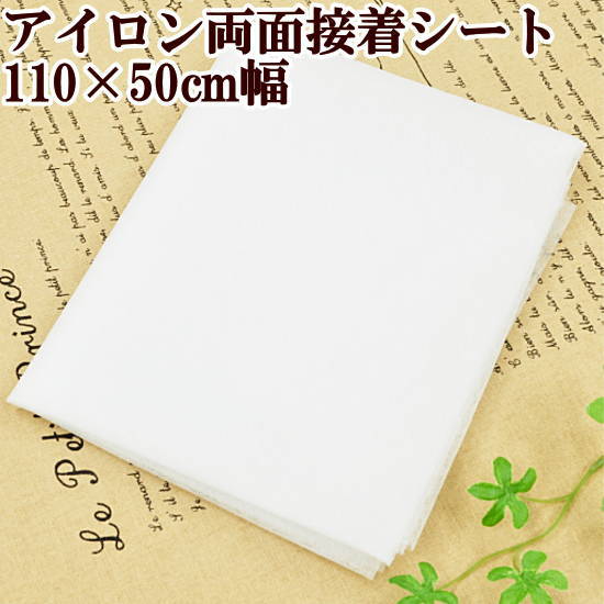 アイロン両面接着シート 110×50ｃｍ 《 クモの巣 くもの巣 接着芯 接着 芯 》 2021年激安 シートカット済み ハンドメイド 不織物 薄手 アイロン接着 手作り 手芸 最大61％オフ