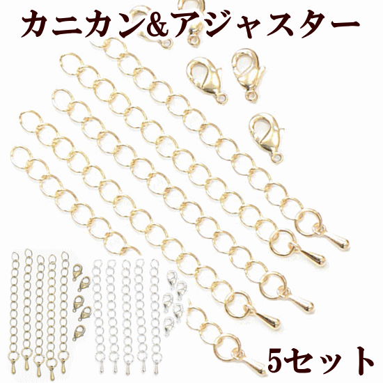 楽天市場 アジャスター カニカン ５セット 全3色 チャーム ネックレス チェーン アクセサリー パーツ ブレスレット ハンドメイド 手芸 手作り 手作り工房 ｍｙ ｍａｍａ