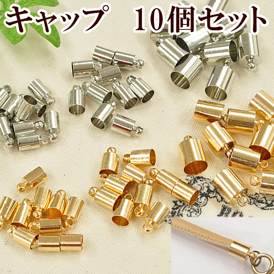 楽天市場 キャップ パーツ 10個セット 3サイズ カツラ かつら バッグ 持ち手 タッセル 金具 フタ ふた スウェード紐 イヤリング ピアス アクセサリー チャーム 手作り工房 ｍｙ ｍａｍａ