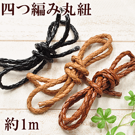 楽天市場 完売しました 四つ編み丸紐 約1m 約6mm幅 全3色 ひも 合皮 バッグ 持ち手 Djh23 手作り工房 ｍｙ ｍａｍａ