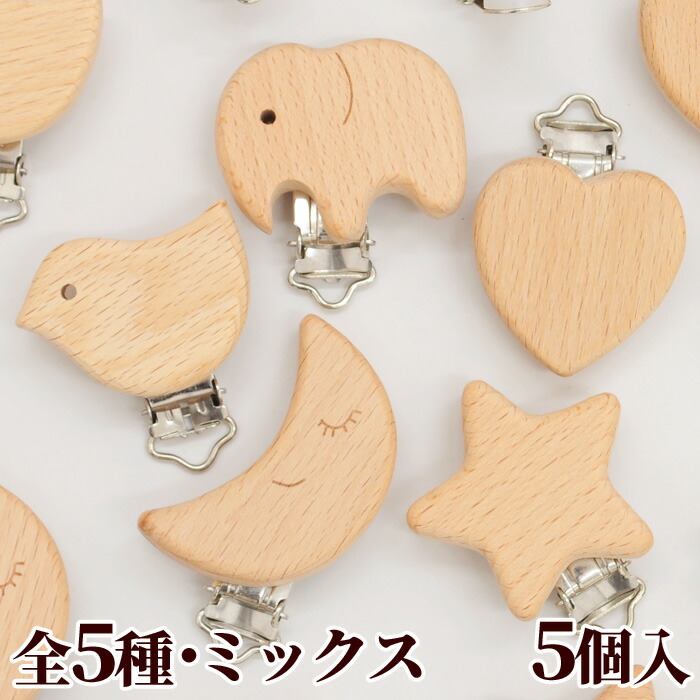 楽天市場 完売しました 木製 モチーフ クリップ 全5種 ミックス 5個入 天然木 ウッド パーツ ベビー 赤ちゃん おしゃぶりホルダー マルチクリップ 歯がため ナチュラル ニッケルフリー 手芸 手作り ハンドメイド 手作り工房 ｍｙ ｍａｍａ