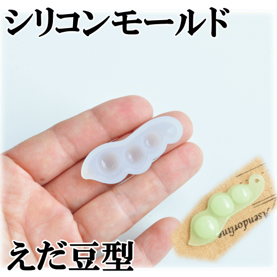 楽天市場 シリコンモールド えだ豆 1個販売 シリコン型 えだまめ 枝豆 レジン Uvレジン レジン液 3d クラフト アクセサリーパーツ シリコン 型 モチーフ 枠 手作り工房 ｍｙ ｍａｍａ