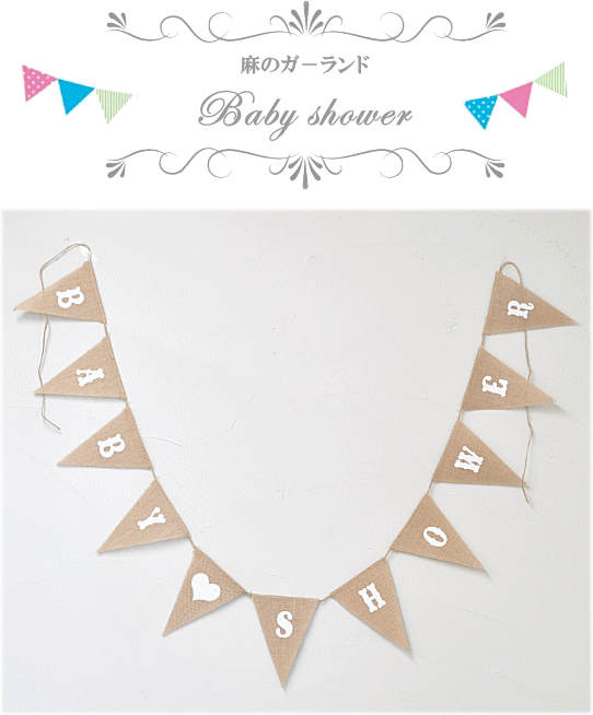 楽天市場 麻のガーランド Baby Shower ゆうパケット送料無料 ベビーシャワー 飾り付け Sns 記念撮影 ホームパーティ 手作り工房 my mama