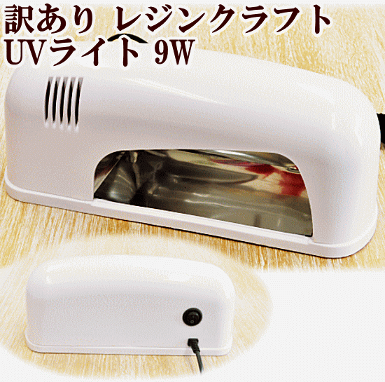 【楽天市場】UVライト 9w レジン レジンクラフト 透明樹脂 紫外線 硬化 ライト uv ランプ お試し uvレジン 9w djh23 ...