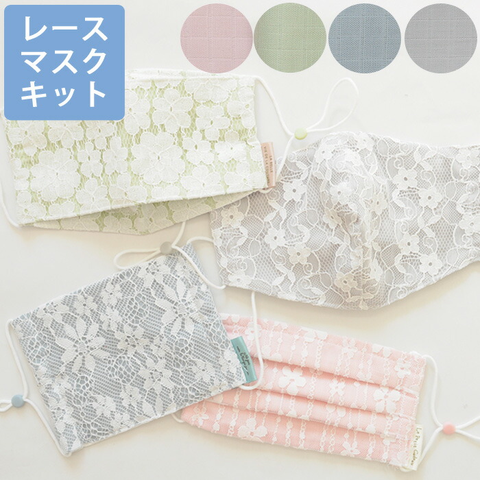 楽天市場 お嬢様 の 白レース マスクキット レースカットクロス8枚入 進化した 4種類 レシピ付き ブレス ブレスプラス マスク ますく マスクゴム フィルター 型紙 作り方 手作り キット 手芸 手作りキット ハンドメイド 手作り工房 ｍｙ ｍａｍａ