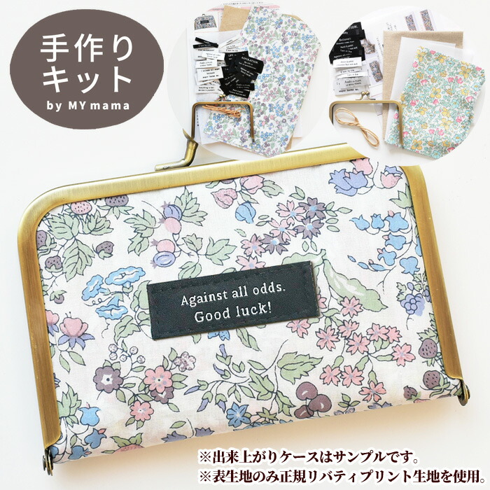 楽天市場 リバティプリント 生地で作る がま口 カードケース キット Liberty Fabrics リバティ ファブリックス 初心者 二つ折り 薄型 和雑貨 口金 差し込み カード ケース 名刺 カード入れ 財布 仕切り プレゼント Mymama 生地 布 キット ハンドメイド 手芸