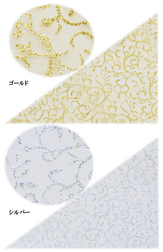 楽天市場 広幅 ラメ入り オーガンジー生地 つる草 140cm幅 幅広 オーガンジー ラメ 衣装 生地 布 ダンス 衣装生地 ゴールド シルバー ハンドメイド 手芸 手作り クリスマス Djh23 手作り工房 ｍｙ ｍａｍａ